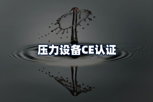 压力设备CE认证