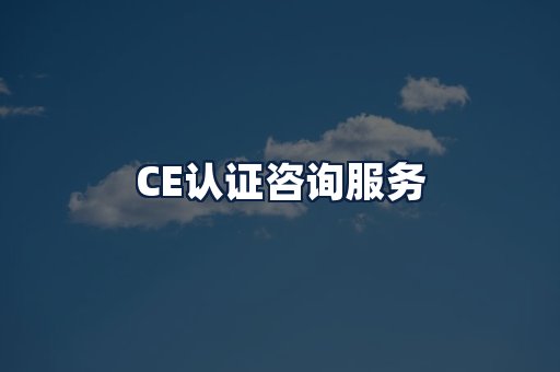 CE认证咨询服务