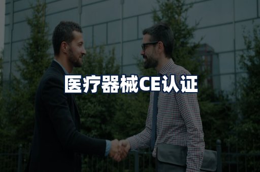 医疗器械CE认证